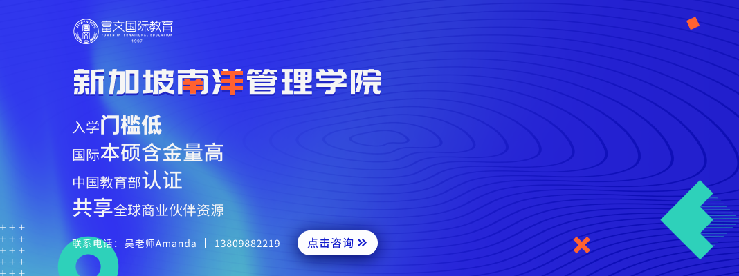 新加坡南洋管理学院本硕