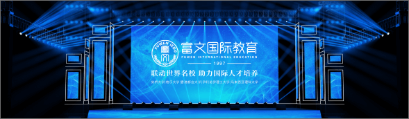 富文国际教育
