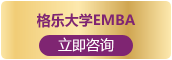 富文国际教育格乐大学EMBA
