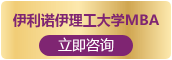 富文国际教育伊利诺伊大学MBA