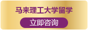富文国际教育马来理工大学