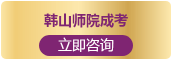 富文国际教育韩山师院成考