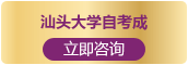 富文国际教育汕大成考自考